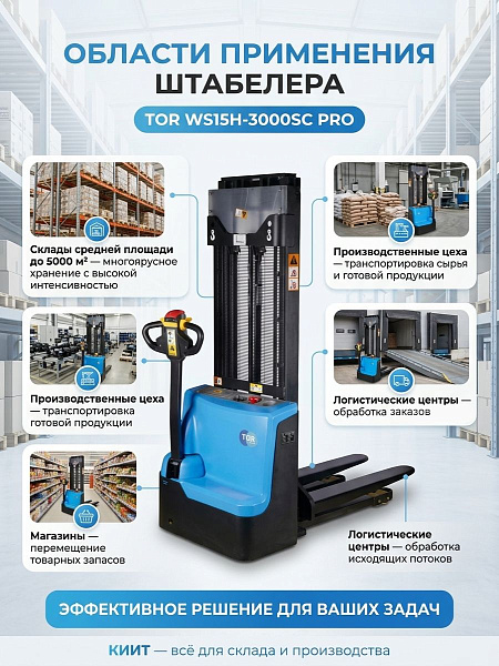 TOR WS15H SC PRO — компактный штабелер для складов до 5000 м², рекордная скорость подъема