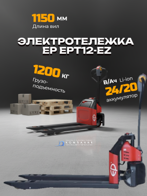 Транспортировщик паллет EP EPT12-EZ. Изображение №1