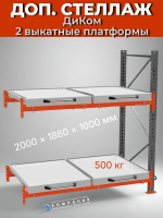 Дополнительная секция стеллаж ДиКом (Россия) с выкатными платформами 2-х ярусный для хранения оснастки, тяжелых изделий и грузов до 500 кг с макс. нагрузкой на секцию стеллажа 4000 кг на складе, магазине и производстве.