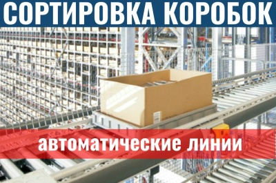 Автоматические системы сортировки коробок. Изображение №1