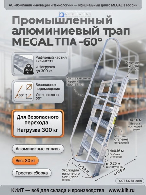 Трап промышленный алюминиевый MEGAL ТПА-60 градусов (300 кг, высота последней ступени 2,0 м). Изображение №4
