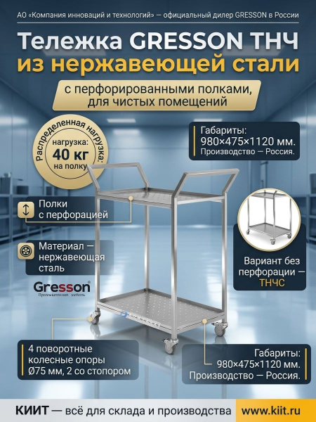 Купить тележку GRESSON ТНЧ из нержавеющей стали для чистых помещений. 2 полки, нагрузка 40 кг, колеса 75 мм с тормозами. Продажа, доставка в Москве и по всей России — КИИТ.