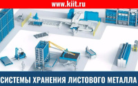 Фото стеллажи для листового металла на сайте www.kiit.ru в интернет-каталоге КИИТ ☎ +7(800) 707-07-45 Изображение №2