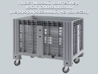 Перфорированный контейнер на колесах iBox 1200х800. Изображение №3