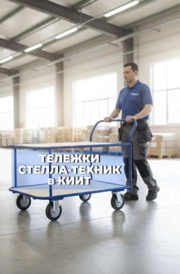 Тележка СТЕЛЛА КП-2 -200-И. Изображение №2