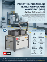 Купить роботизированный комплекс ДиКом D.Operator B для автоматизации станков с ЧПУ. Грузоподъемность 10 кг, радиус 1300 мм, коллаборативный робот. Продажа, доставка в Москве и по всей России — КИИТ.