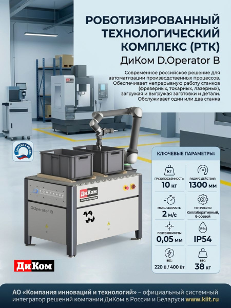 Купить роботизированный комплекс ДиКом D.Operator B для автоматизации станков с ЧПУ. Грузоподъемность 10 кг, радиус 1300 мм, коллаборативный робот. Продажа, доставка в Москве и по всей России — КИИТ.