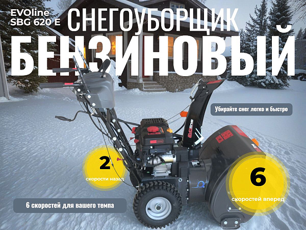 Фото снегоуборщик бензиновый evoline sbg 620 e на сайте www.kiit.ru в интернет-каталоге КИИТ ☎ +7(800) 707-07-45 Изображение №7
