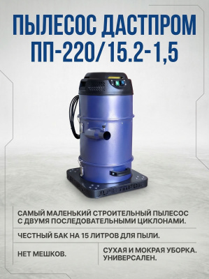 Строительный пылесос Дастпром ПП-220/15.2-1,5 (15 л, 1,5 кВт, два циклона). Изображение №3