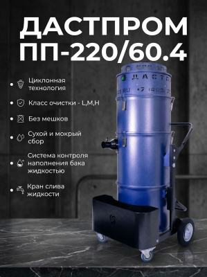 Промышленный пылесос Дастпром ПП-220/60.4-2,4 (60 л, 2,4 кВт, циклонный, HEPA). Изображение №2