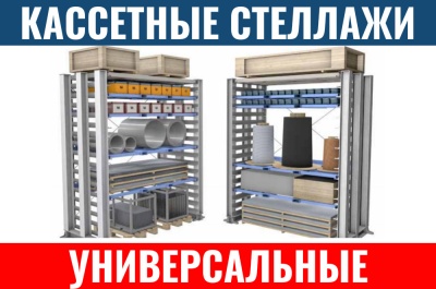 Кассетные стеллажи. Изображение №1