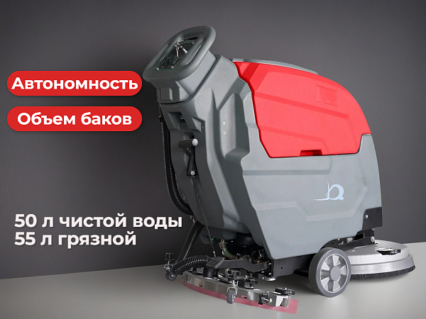 Ее широкие щетки (530 мм) и вместительные баки для чистой (50 л) и грязной (55 л) воды обеспечивают высокую производительность до 2500 кв. м/ч.