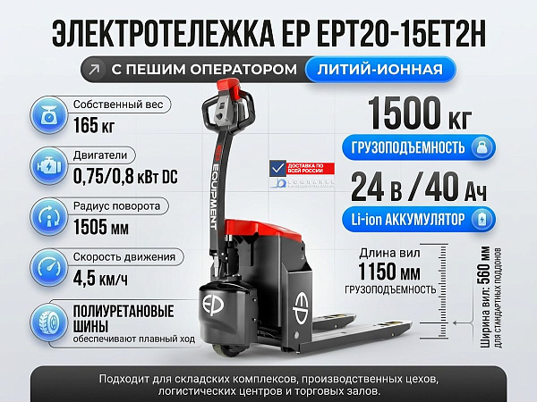 Купить самоходный транспортировщик паллет EP EPT20-15ET2H | Литий-ионный аккумулятор, скорость 4,5 км/ч