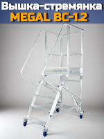 Алюминиевая стремянка с площадкой Megal ВС-1,2