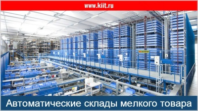 Автоматический склад AKL с краном-штабелером SMC. Изображение №5