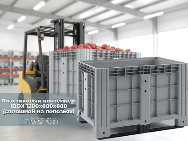 Фото сплошной контейнер на полозьях ibox 1200х800х800 мм на сайте www.kiit.ru в интернет-каталоге КИИТ ☎ +7(800) 707-07-45 Изображение №2