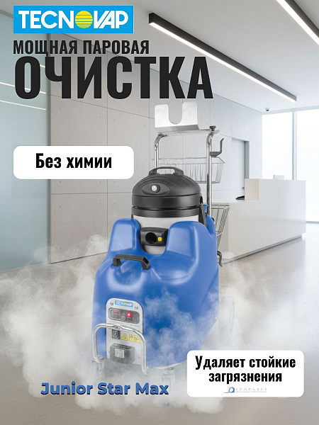 Осталась последняя Pro-версия на складе. Успейте купить Junior Star Max Tecnovap с функцией подачи горячей воды и полным комплектом. Продажа только для юридических лиц.