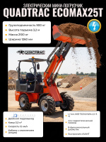 Компактный электропогрузчик EcoMax25T с шарнирно-сочлененной рамой | Для работы в помещении и на улице, 4х4