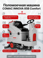Купить поломоечную машину COMAC INNOVA 85B Comfort с литиевой батареей 144 Ач. Защита щеток и балки, баки 120/130 л, производительность 5100 м²/ч. Продажа, доставка в Москве и по всей России — КИИТ.