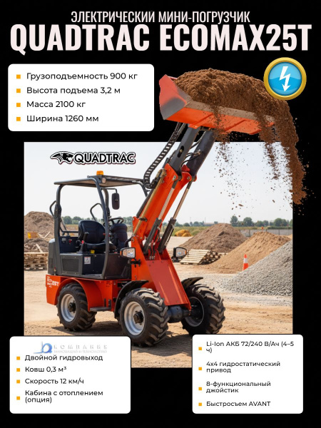 Компактный электропогрузчик EcoMax25T с шарнирно-сочлененной рамой | Для работы в помещении и на улице, 4х4