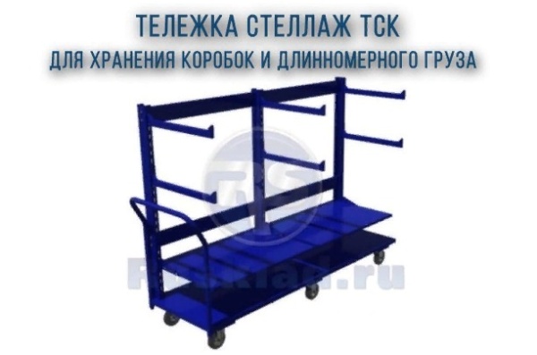 Фото тележка-стеллаж rusklad для длинномерных грузов на сайте www.kiit.ru в интернет-каталоге КИИТ ☎ +7(800) 707-07-45