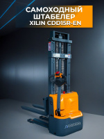Электрический самоходный штабелер XILIN CDD15R-EN предназначен для подъема, транспортировки и штабелирования грузов на поддонах в условиях ограниченного пространства