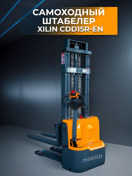 Электрический самоходный штабелер XILIN CDD15R-EN предназначен для подъема, транспортировки и штабелирования грузов на поддонах в условиях ограниченного пространства