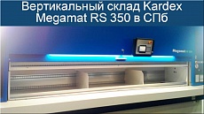 Автоматический вертикальный склад в СПб