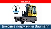 Газовые боковые погрузчики