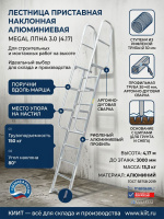 Купить приставную наклонную алюминиевую лестницу MEGAL ЛПНА 3.0 (4.17). Высота 4,17 м, грузоподъемность 150 кг, поручни, шипы для грунта. Продажа, доставка в Москве и по всей России — КИИТ.
