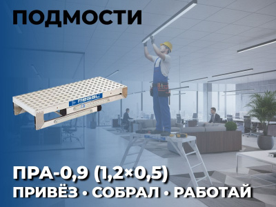 Раскладные алюминиевые подмости Megal ПРА – 0,9 (1,2х0,5). Изображение №2