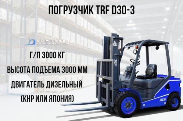 Фото дизельный погрузчик trf d30-3i на сайте www.kiit.ru в интернет-каталоге КИИТ ☎ +7(800) 707-07-45