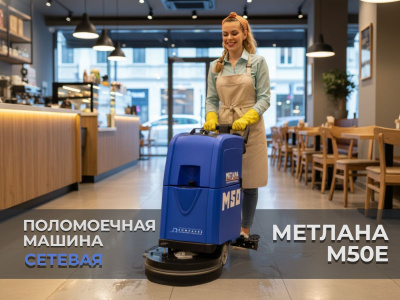 Поломоечная машина МЕТЛАНА М50E (кабельная, сетевая, 500 мм, 2000 м2/ч). Изображение №2