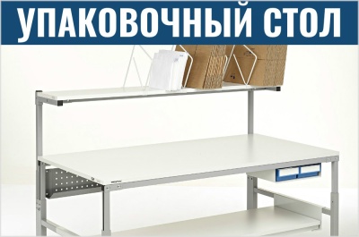 Базовый упаковочный стол Treston. Изображение №1