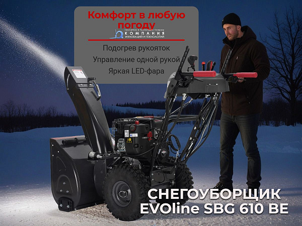 Ширина уборки SBG 610BE составляет 61 см, что позволяет легко маневрировать между препятствиями.