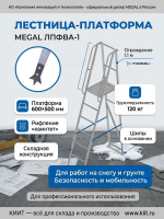 Фото лестница-платформа фиксированной высоты megal лпфва-1 с шипами (складная, алюминиевая, 120 кг) на сайте www.kiit.ru в интернет-каталоге КИИТ ☎ +7(800) 707-07-45