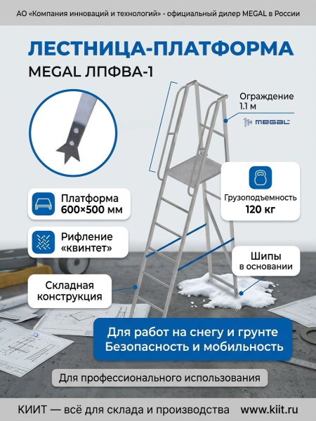 Фото лестница-платформа фиксированной высоты megal лпфва-1 с шипами (складная, алюминиевая, 120 кг) на сайте www.kiit.ru в интернет-каталоге КИИТ ☎ +7(800) 707-07-45