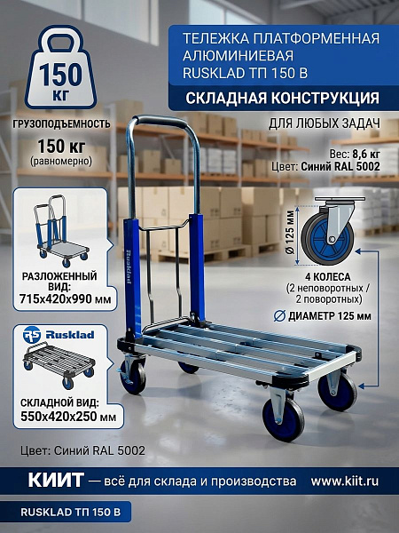Тележка платформенная алюминиевая RUSKLAD ТП 150 В предназначена для перемещения среднегабаритных и упакованных грузов на складах, в магазинах, на производственных площадках и в быту.