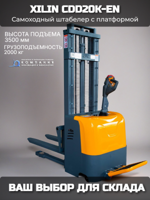 Самоходный штабелер с платформой 2,0 т 3,5 м XILIN CDD20K-EN 24/165 В/Ач с раздвижными вилами. Изображение №1