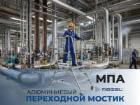 Алюминиевый переходной мостик MEGAL МПА купить в России - КИИТ