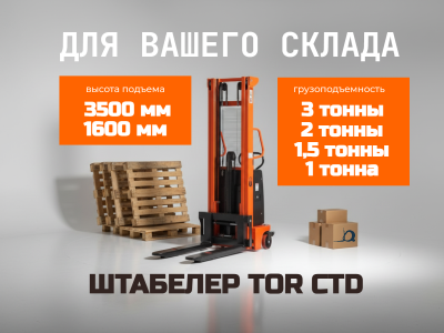 Штабелер гидравлический с электроподъемом TOR 15/20, 1,5 т 2,0 м (CTD). Изображение №1