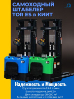 Современный высокотехнологичный штабелер флагманского класса полностью электрифицирован