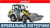 Фронтальные погрузчики