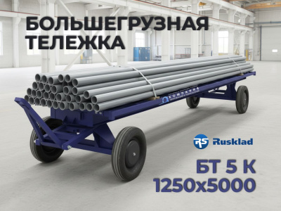 Большегрузная каркасная тележка RUSKLAD БТ 5 К 1250x5000 (5000 кг, 510 кг). Изображение №4