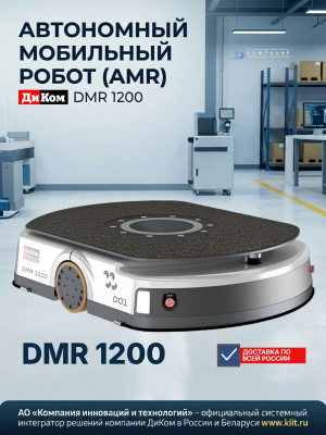Автономный мобильный робот (AMR) ДиКом DMR 1200 (1200 кг, SLAM-навигация, подъемно-поворотная платформа, 8 ч автономности, сертификат МИНПРОМТОРГ России). Изображение №2