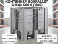Универсальный большой неразборный контейнер BoxPallet 1200х1000х1140 сплошной, на 3-х полозьях, арт. C-Box 1210 S (1140) серый, код: 23857 идеально подходят для транспортировки и хранения сельскохозяйственной, мясной, рыбной, непищевой и химической продук