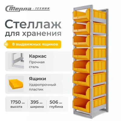Стеллаж с направляющими и ящиками Стелла-техник CP-4-1 (395х506х1750 мм, 8 лотков V-4). Изображение №15
