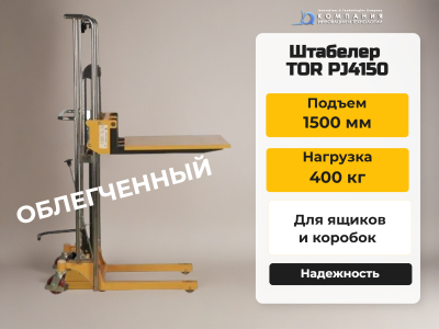 Штабелер TOR PJ4150, 400KGX1500MM, 580X650MM. Изображение №1