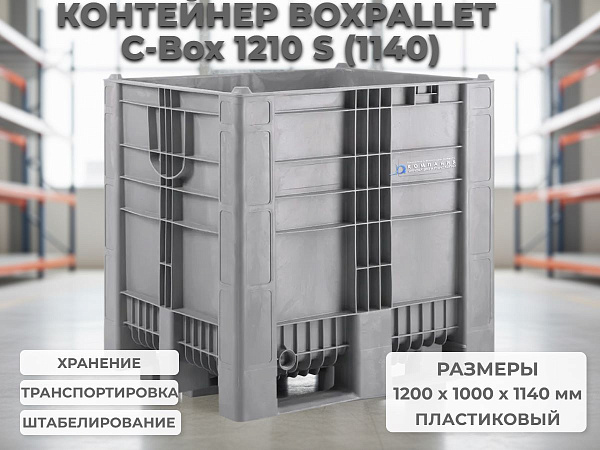 Универсальный большой неразборный контейнер BoxPallet 1200х1000х1140 сплошной, на 3-х полозьях, арт. C-Box 1210 S (1140) серый, код: 23857 идеально подходят для транспортировки и хранения сельскохозяйственной, мясной, рыбной, непищевой и химической продук