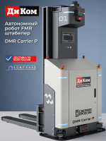 Купить автономный робот-погрузчик DMR Carrier P | Без направляющих, навигация SLAM